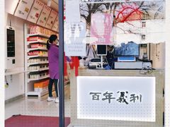 -百年义利(福长街店)