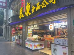 -泰康食品(南京东路店)
