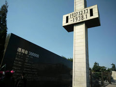 -侵华日军南京大屠杀遇难同胞纪念馆