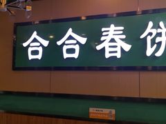 -合合春饼·酱骨·东北菜(潘家园店)