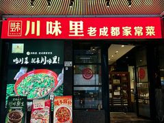 -川味里•商务宴请•团建聚餐(清湖店)