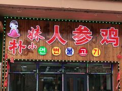 -朴小妹人参鸡汤火锅(长白山万达店)