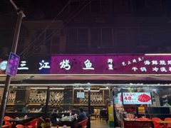 -三江烤鱼(张家巷店)