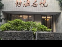 -静海名悦·私宴(大生店)