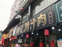 门面-樊记腊汁肉(竹笆市总店)