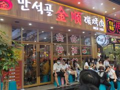 门面-金顺韩式烤肉·网红烤肉店(广利路店)