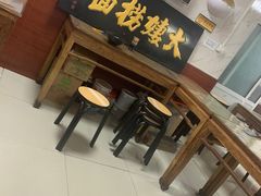 门面-大姨捞面(新安花园店)