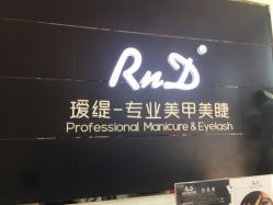 点击看大图 -RnD瑷缇专业美甲美睫