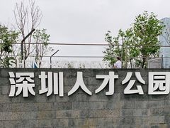 -深圳人才公园