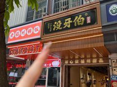 -没牙伯花生汤店(老药洲店)