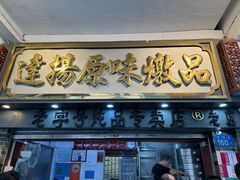 -達揚原味燉品(文明路店)