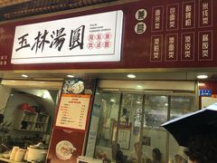门面-玉林汤圆
