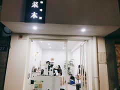 -浆木咖啡馆(湘子庙街店)