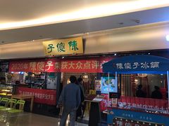 门面-陈傻子餐厅(世纪都会店)