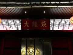 -大龙燚火锅(五一广场店)