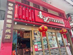 -喜记避风塘炒辣蟹(总店)