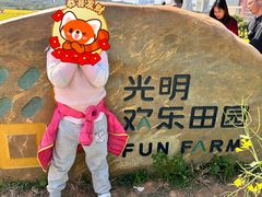 -光明小镇欢乐田园