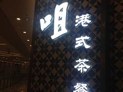 -大咀港式茶餐厅(海岸城店)