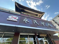 -永茂驴肉(莲池南大街总店)