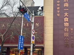 -一大糕点(纬六路店)