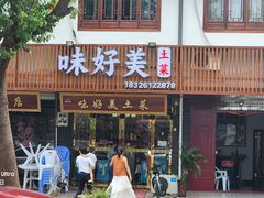 -味好美土菜(迎宾东路店)