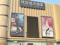 -优客城市奥莱