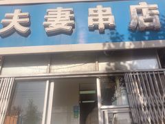 门面-夫妻串店(和睦路店)