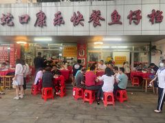 -蛇口康乐快餐鱼仔档(翠苑小区店)