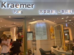 -Kraemer Paris  苏豪路易士·嘉玛发廊