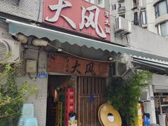 -大风老火锅(江北一店)