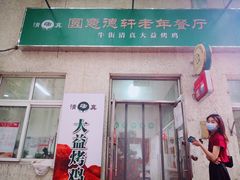 门面-大益烤鸡
