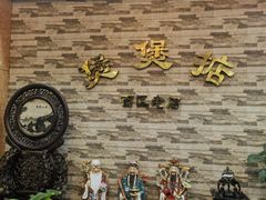 -煲煲掂风味煲仔饭餐厅(西区店)