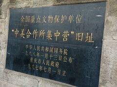 android_upload_pic-中美合作所集中营旧址