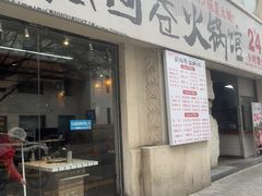 -贰回巷火锅馆(钟楼店)