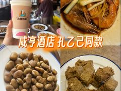 -咸亨酒店•非遗绍兴菜•中华老字号(堂吃餐厅)