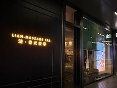 -涟LIAN·泰式按摩·MASSAGE·SPA(深业上城店)