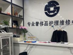 -铭汇坊洗包皮具奢侈品维修护理(东建路店)