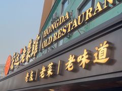 -宏达老菜馆(东安街店)