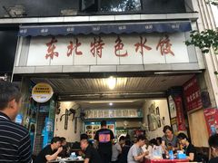 门面-东北特色水饺(郭家桥店)