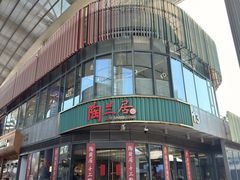 -陶兰居·手工点心·粤菜(圆融时代广场店)