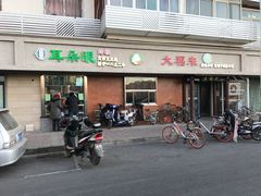 门面-大福来(光荣道店)