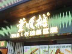 -董顺桃小粒臭豆腐(太平街一店)