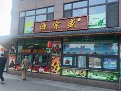 -源宗盛粽子汤圆