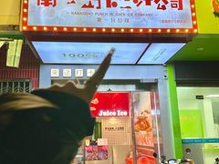 -南澳岛打卡果汁冰公司