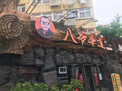 -大哈福烧烤·海鲜·家常菜(延安三路店)