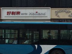 -好利来(山东路店)