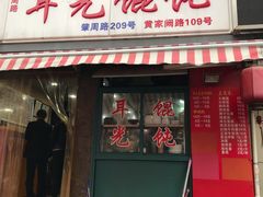 门面-潘国仙耳光馄饨(黄家阙路店)