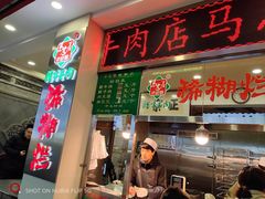 -马志善稀糊爛生熟肉店