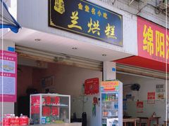 门面-兰烘糕