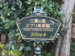 -三鹰之森吉卜力美术馆